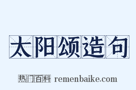 太阳颂造句是什么意思的图片